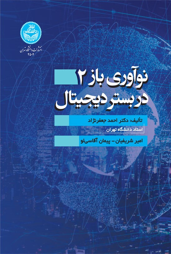 تصویر جلد کتاب نوآوری باز ۲ در بستر دیجیتال