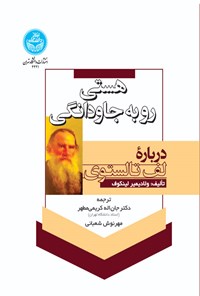 کتاب هستی رو به جاودانگی اثر ولادیمیر لینکوف