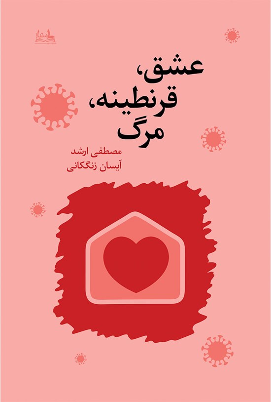 تصویر جلد کتاب عشق، قرنطینه، مرگ