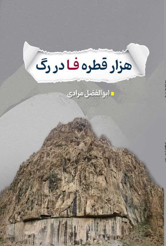 تصویر جلد کتاب هزار قطره فا در رگ