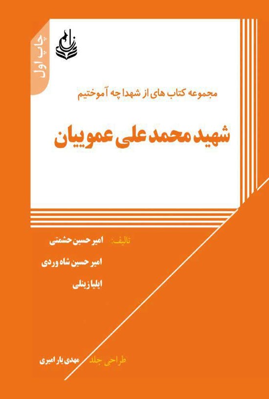 تصویر جلد کتاب شهید محمدعلی عموییان