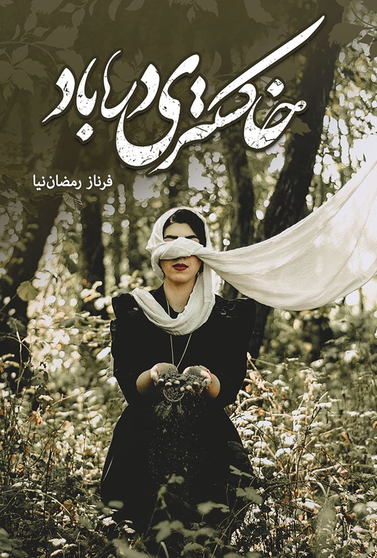 تصویر جلد کتاب خاکستری در باد