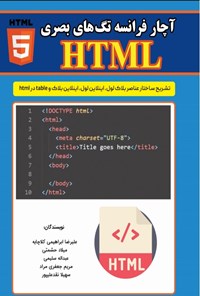 کتاب آچار فرانسه تگ های بصری HTML اثر علیرضا ابراهیمی کلاچایه