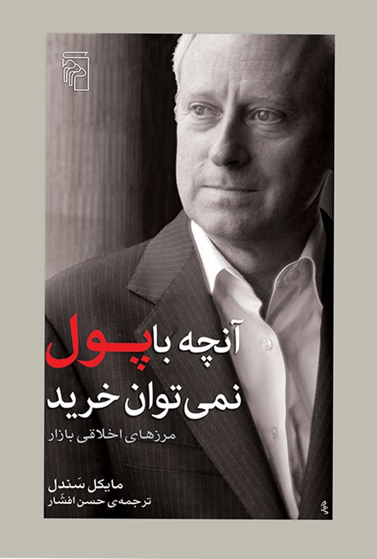 تصویر جلد کتاب آنچه با پول نمی توان خرید