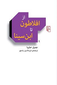 کتاب از افلاطون تا ابن سینا اثر جمیل صلیبا