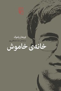 کتاب خانه خاموش اثر اورهان پاموک