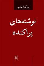 تصویر جلد کتاب نوشته های پراکنده