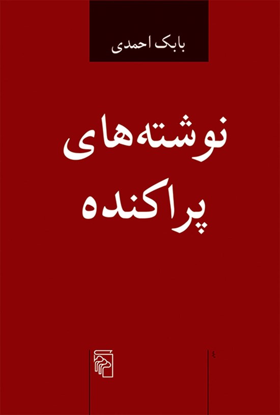 تصویر جلد کتاب نوشته های پراکنده