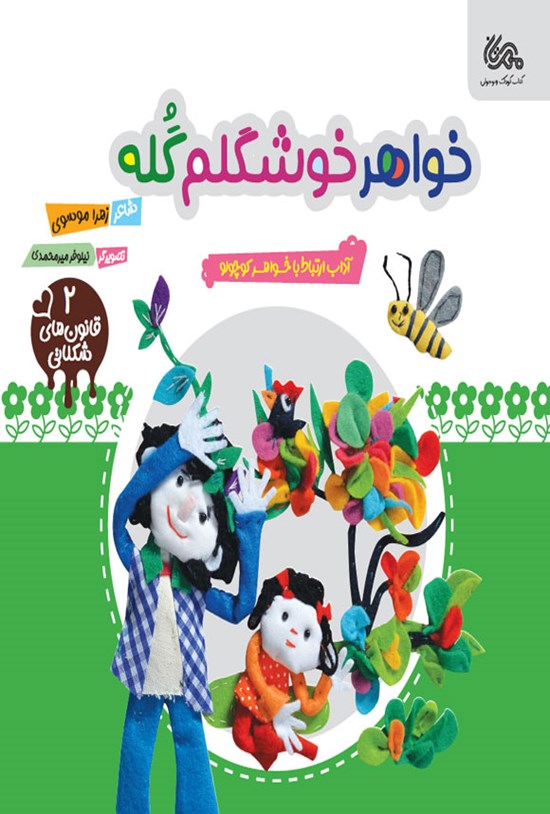 تصویر جلد کتاب خواهر خوشگلم گله (جلد دوم)