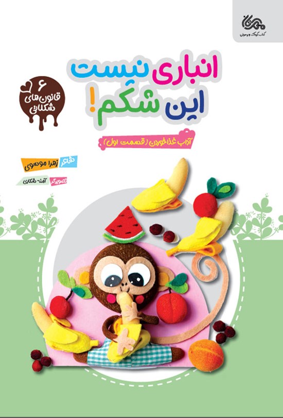 تصویر جلد کتاب انباری نیست این شکم! (جلد ششم)