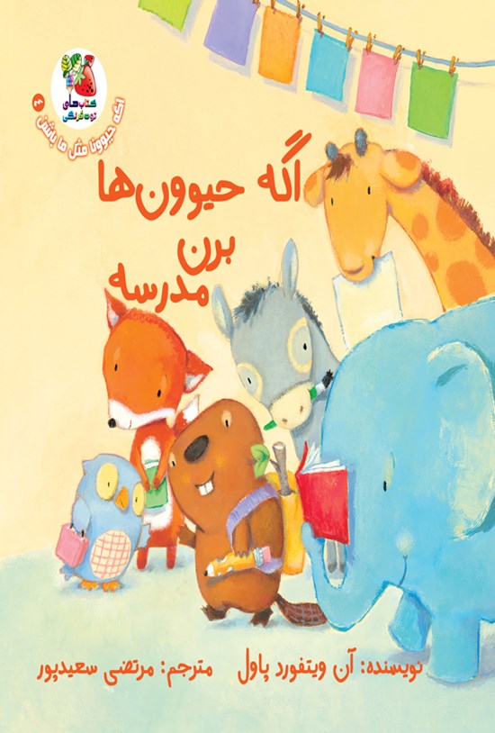تصویر جلد کتاب اگه حیوون ها برن مدرسه