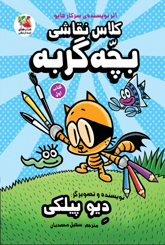 تصویر جلد کتاب کلاس نقاشی بچه گربه (کتاب اول)