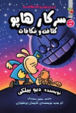 تصویر جلد کتاب سرکار هاپو (کتاب نهم؛ کثافت و مکافات)