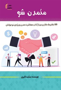 کتاب متمدن شو اثر سکینه اکبری