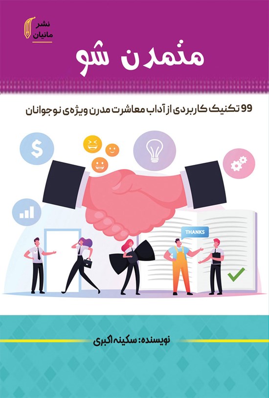 تصویر جلد کتاب متمدن شو