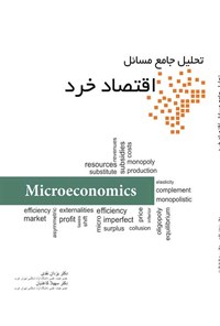 تصویر جلد کتاب تحلیل جامع مسائل اقتصاد خرد