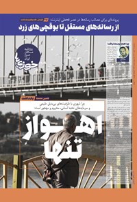 تصویر جلد کتاب روزنامه سراسری خوزی ها ـ شماره ۴۵۴ ـ سه شنبه ۱۷ آبان ماه ۱۴۰۱