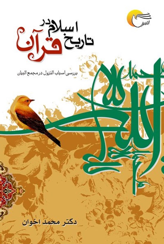 تصویر جلد کتاب تاریخ اسلام در قرآن