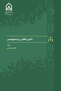 تصویر جلد کتاب دکترین نظام رژیم صهیونیستی