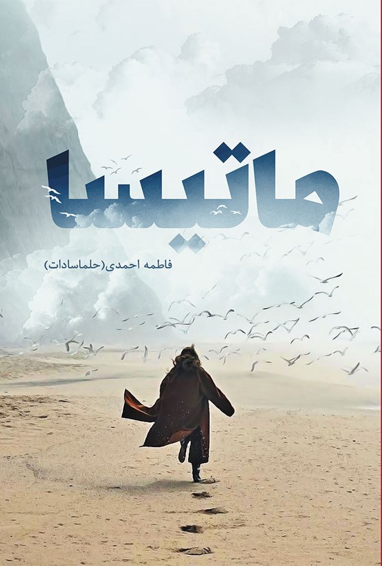 تصویر جلد کتاب ماتیسا