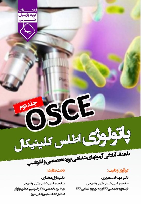 تصویر جلد کتاب آسکی پاتولوژی اطلس کلینیکال؛ جلد دوم