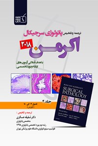 کتاب ترجمه و تلخیص پاتولوژی سرجیکال اکرمن ۲۰۱۸؛ جلد ۴ اثر جان گلدبلوم