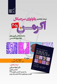 کتاب ترجمه و تلخیص پاتولوژی سرجیکال اکرمن ۲۰۱۸؛ جلد ۵ اثر جان گلدبلوم