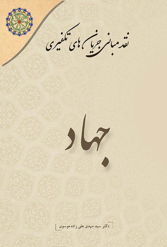 تصویر جلد کتاب نقد مبانی جریان های تکفیری (جلد ششم؛ جهاد)