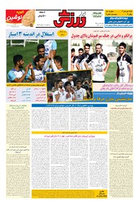 تصویر جلد کتاب ابرار ورزشی - ۱۳۹۵/۷/۲۴
