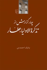 کتاب چهار گزارش از تذکرة الاولیاء عطار اثر بابک احمدی