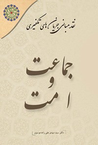 کتاب نقد مبانی جریان های تکفیری (جلد پنجم؛ جماعت و امت) اثر سیدمهدی علی زاده موسوی