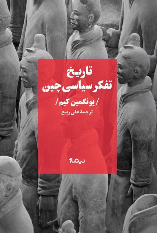 تصویر جلد کتاب تاریخ تفکر سیاسی چین
