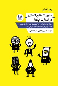 کتاب مدیریت منابع انسانی در استارت آپ ها اثر زهرا خان