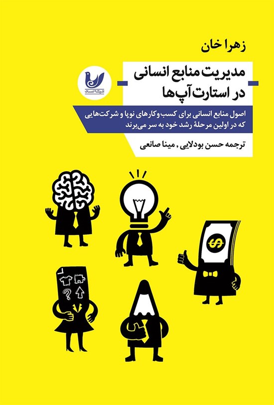 تصویر جلد کتاب مدیریت منابع انسانی در استارت آپ ها