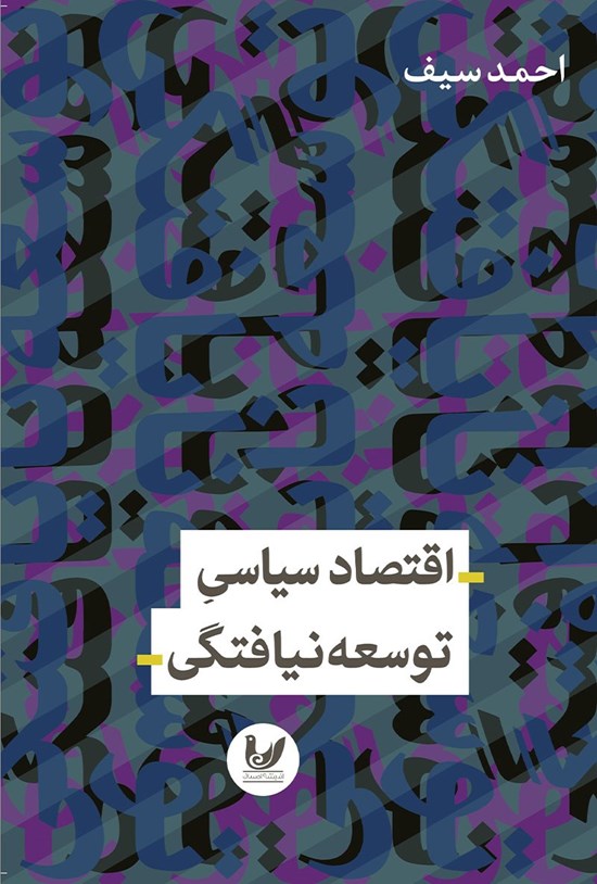 تصویر جلد کتاب اقتصاد سیاسی توسعه نیافتگی