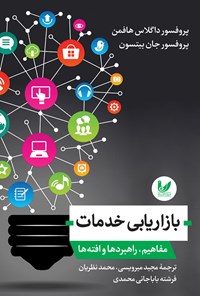 تصویر جلد کتاب بازاریابی خدمات