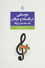 تصویر جلد کتاب موسیقی در فلسفه و عرفان