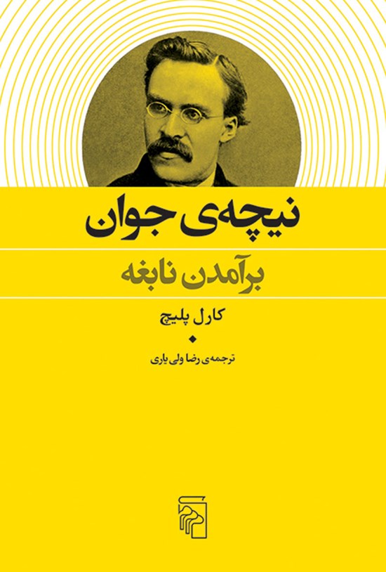تصویر جلد کتاب نیچه جوان