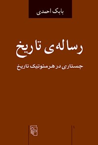 کتاب رساله تاریخ اثر بابک احمدی