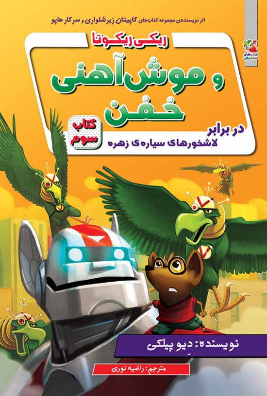 تصویر جلد کتاب ریکی ریکوتا و موش آهنی خفن (کتاب سوم)