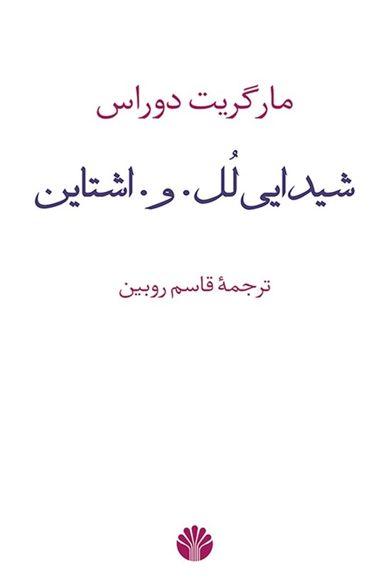 تصویر جلد کتاب شیدایی لل. و. اشتاین