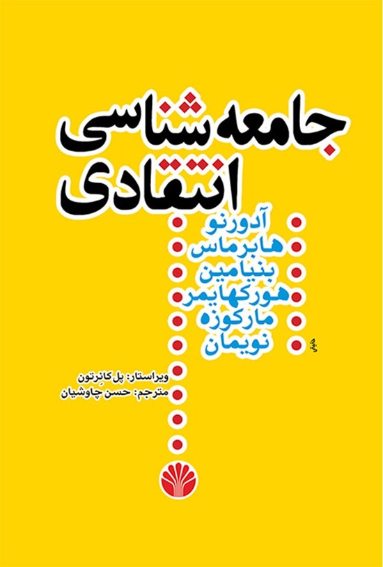 تصویر جلد کتاب جامعه شناسی انتقادی