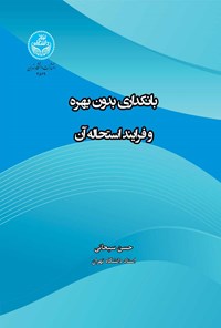 کتاب بانکداری بدون بهره و فرایند استحاله آن اثر حسن  سبحانی