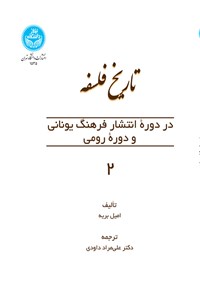 تصویر جلد کتاب تاریخ فلسفه در دوره انتشار فرهنگ یونانی و دوره رومی (جلد دوم)