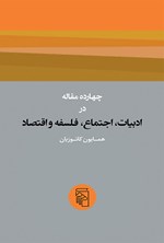 تصویر جلد کتاب چهارده مقاله در ادبیات، اجتماع، فلسفه و اقتصاد