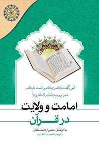 کتاب امامت و ولایت در قرآن اثر جمعی از دانشمندان