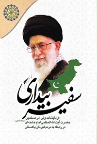 کتاب سفیر بیداری اثر سیدعلی خامنه ای