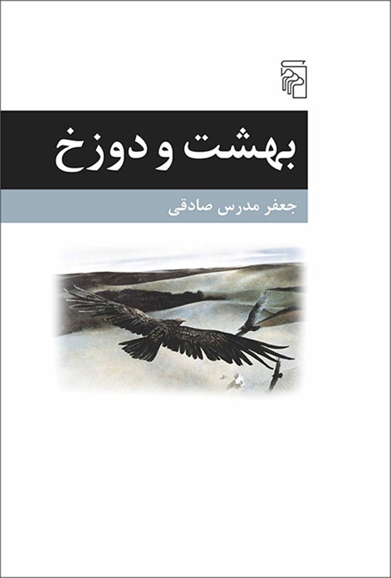 تصویر جلد کتاب بهشت و دوزخ