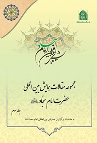 کتاب مجموعه مقالات همایش بین المللی امام سجاد (ع)؛ جلد سوم اثر دبیرخانه کمیته علمی همایش بین المللی امام سجاد (ع)