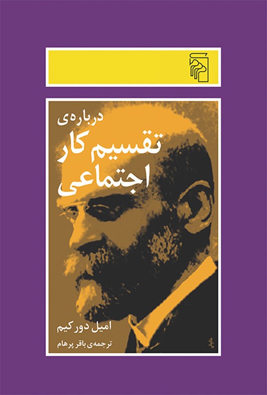 تصویر جلد کتاب درباره تقسیم کار اجتماعی
